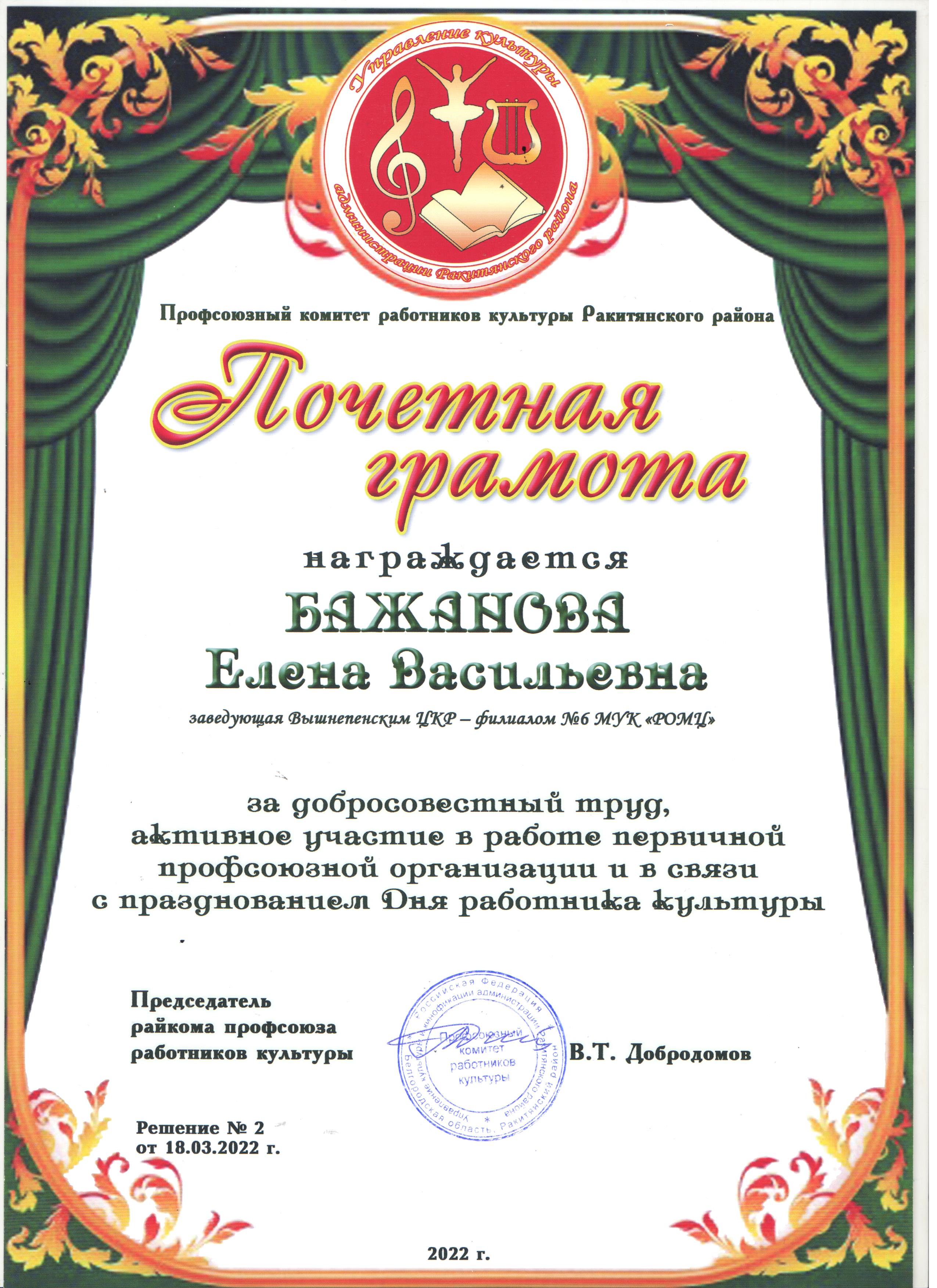 Грамота Бажанова Е.В 001